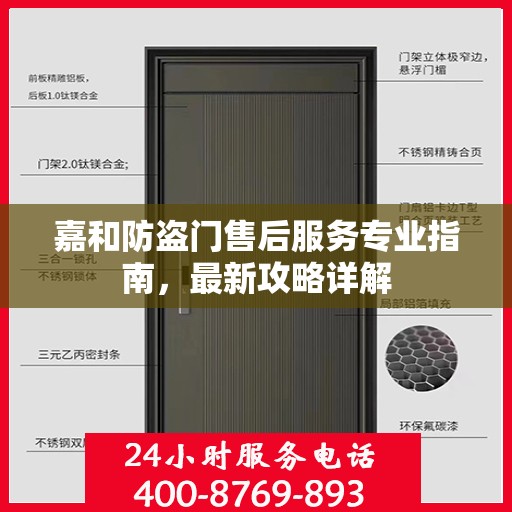嘉和防盗门售后服务专业指南，最新攻略详解