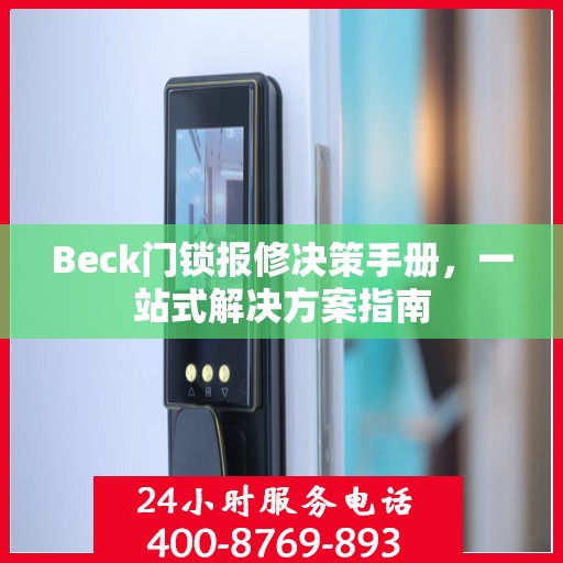 Beck门锁报修决策手册，一站式解决方案指南
