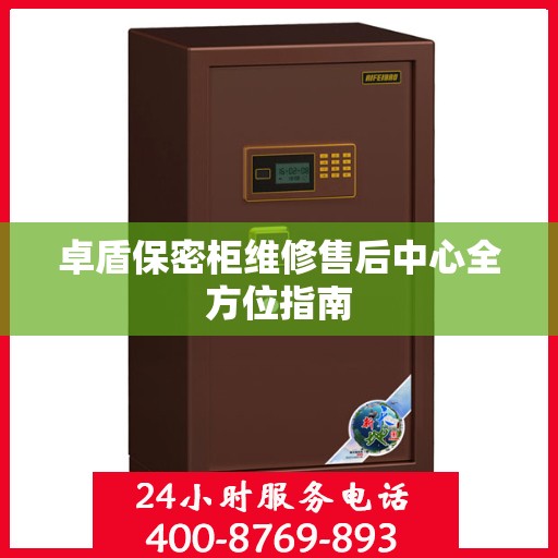 卓盾保密柜维修售后中心全方位指南