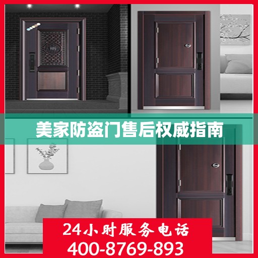 美家防盗门售后权威指南