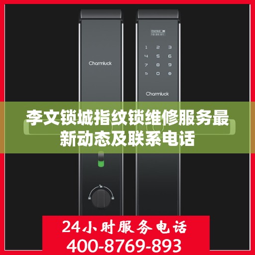 李文锁城指纹锁维修服务最新动态及联系电话