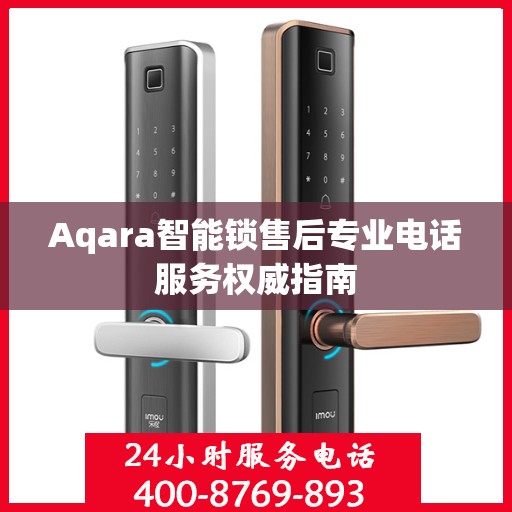Aqara智能锁售后专业电话服务权威指南