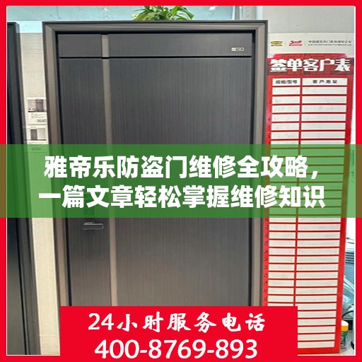 雅帝乐防盗门维修全攻略，一篇文章轻松掌握维修知识