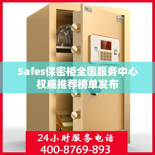 Safes保密柜全国服务中心权威推荐榜单发布