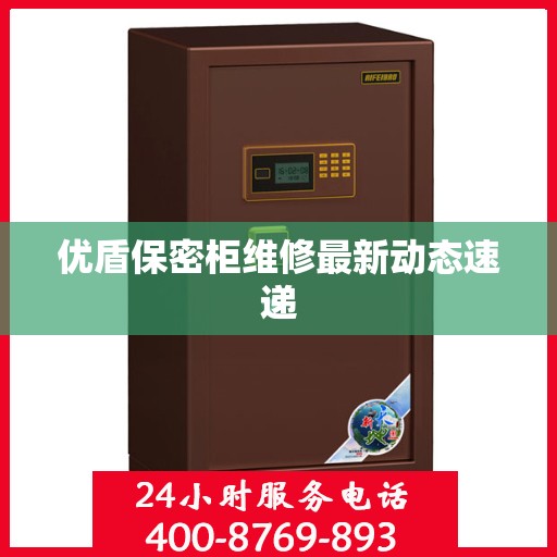优盾保密柜维修最新动态速递