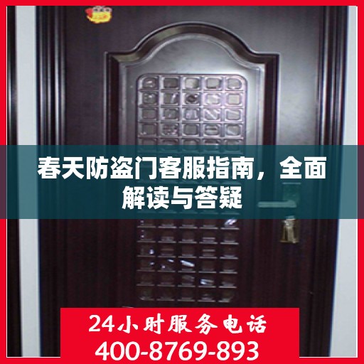 春天防盗门客服指南，全面解读与答疑