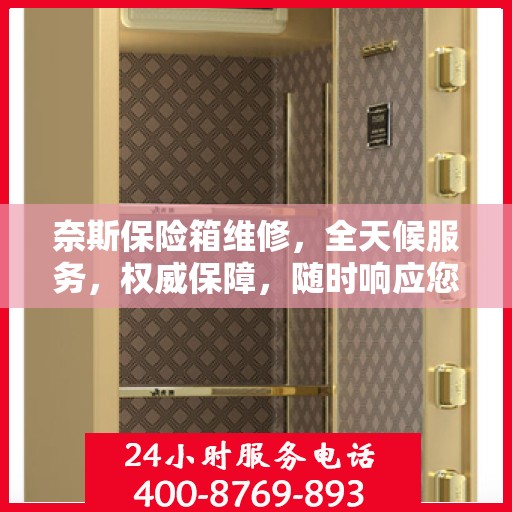 奈斯保险箱维修，全天候服务，权威保障，随时响应您的需求