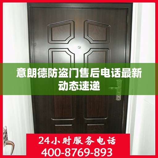意朗德防盗门售后电话最新动态速递