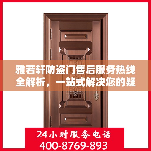 雅若轩防盗门售后服务热线全解析，一站式解决您的疑问和需求