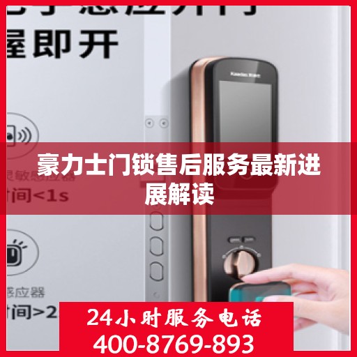 豪力士门锁售后服务最新进展解读