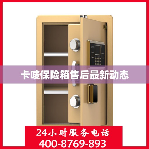 卡唛保险箱售后最新动态