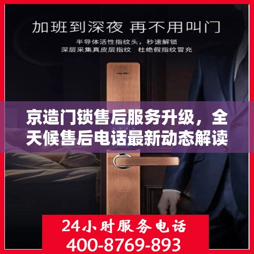 京造门锁售后服务升级，全天候售后电话最新动态解读