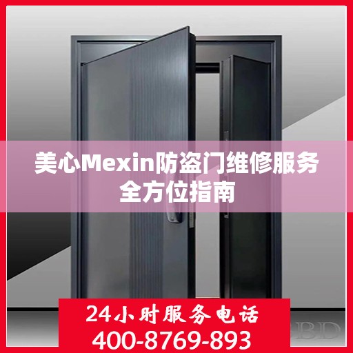 美心Mexin防盗门维修服务全方位指南