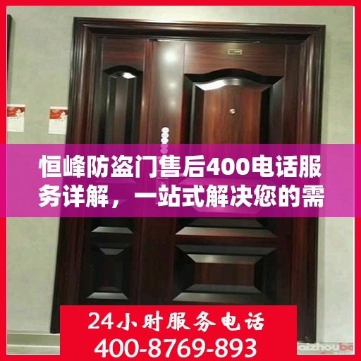 恒峰防盗门售后400电话服务详解，一站式解决您的需求与问题