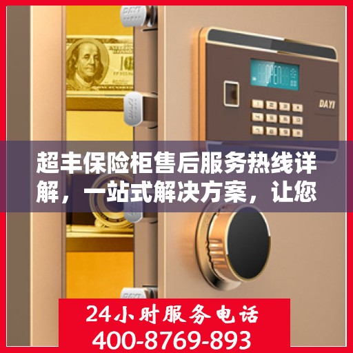 超丰保险柜售后服务热线详解，一站式解决方案，让您无忧使用！