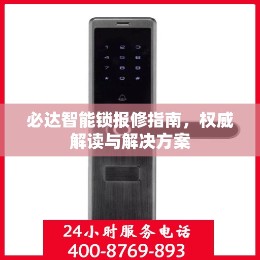 必达智能锁报修指南，权威解读与解决方案
