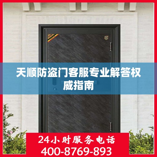 天顺防盗门客服专业解答权威指南
