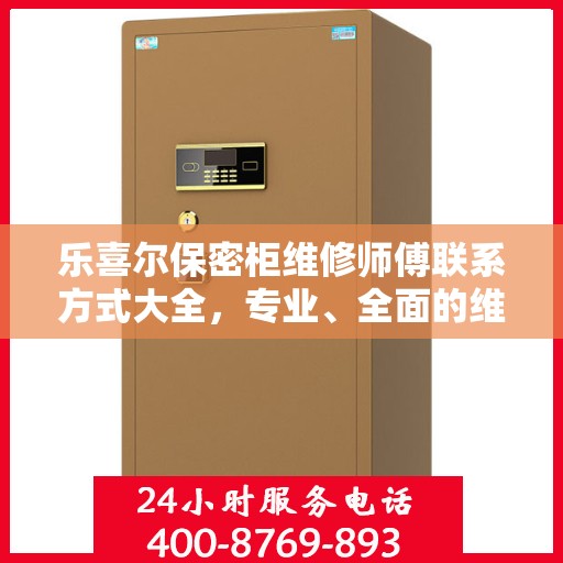 乐喜尔保密柜维修师傅联系方式大全，专业、全面的维修攻略