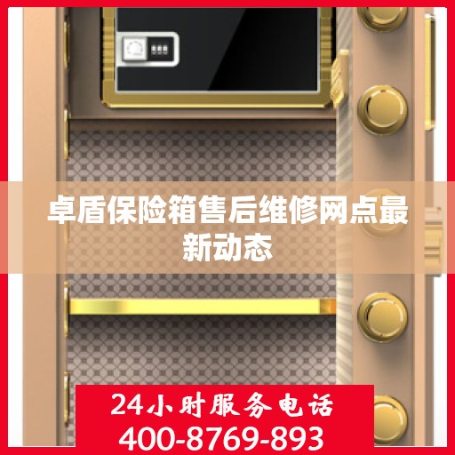 卓盾保险箱售后维修网点最新动态