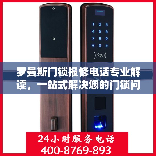 罗曼斯门锁报修电话专业解读，一站式解决您的门锁问题