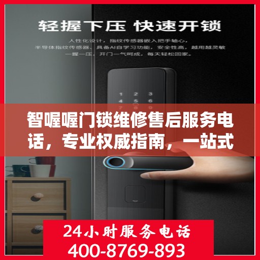 智喔喔门锁维修售后服务电话，专业权威指南，一站式解决您的维修需求