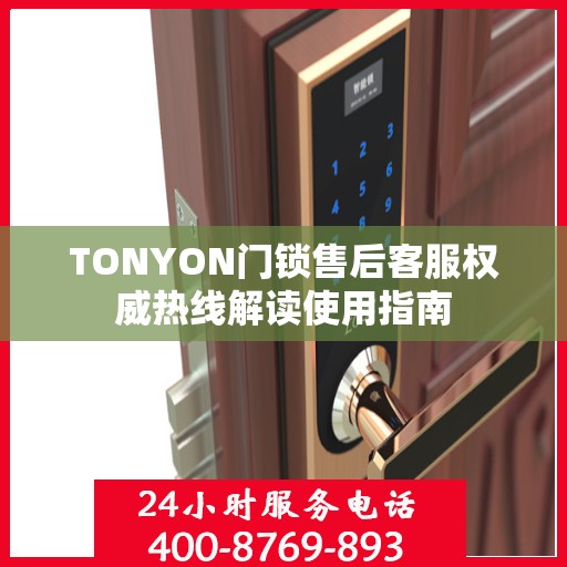 TONYON门锁售后客服权威热线解读使用指南
