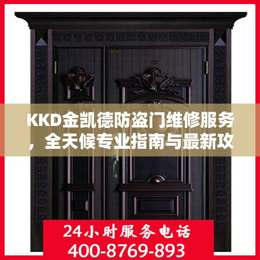 KKD金凯德防盗门维修服务，全天候专业指南与最新攻略电话手册