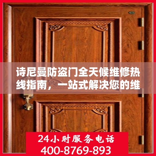 诗尼曼防盗门全天候维修热线指南，一站式解决您的维修需求