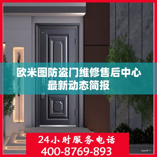 欧米图防盗门维修售后中心最新动态简报