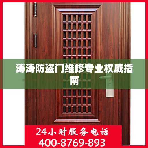 涛涛防盗门维修专业权威指南