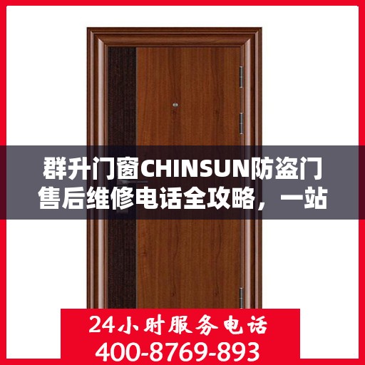 群升门窗CHINSUN防盗门售后维修电话全攻略，一站式解决方案与贴心服务体验