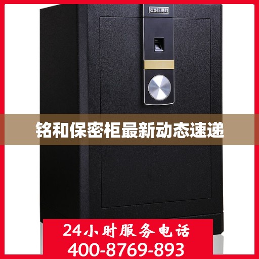 铭和保密柜最新动态速递