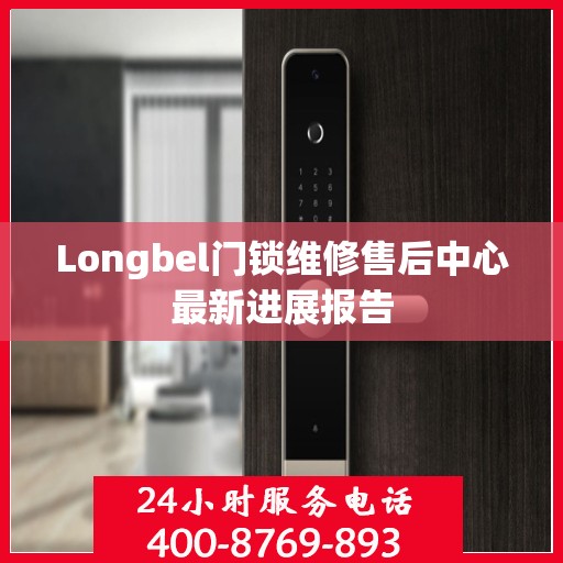 Longbel门锁维修售后中心最新进展报告