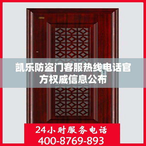 凯乐防盗门客服热线电话官方权威信息公布