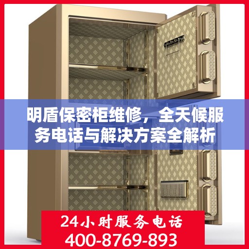 明盾保密柜维修，全天候服务电话与解决方案全解析
