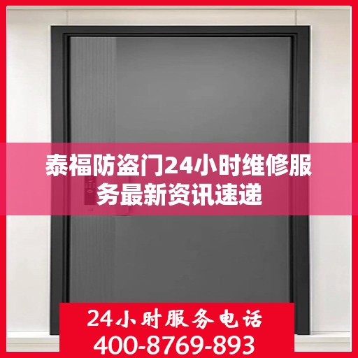 泰福防盗门24小时维修服务最新资讯速递