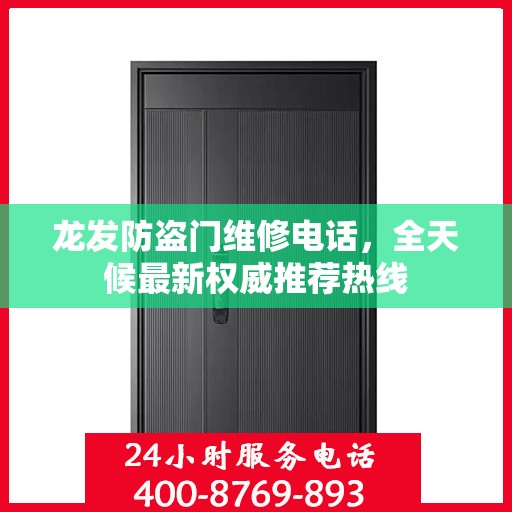 龙发防盗门维修电话，全天候最新权威推荐热线