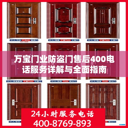 万宝门业防盗门售后400电话服务详解与全面指南