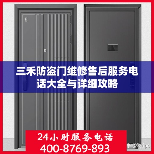 三禾防盗门维修售后服务电话大全与详细攻略