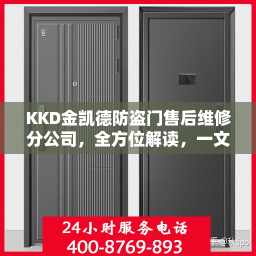 KKD金凯德防盗门售后维修分公司，全方位解读，一文掌握所有信息