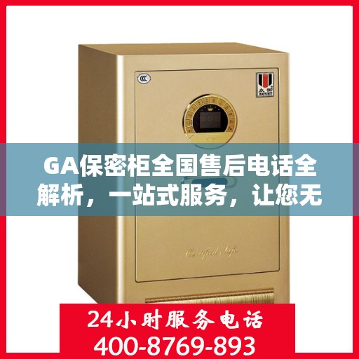 GA保密柜全国售后电话全解析，一站式服务，让您无忧使用