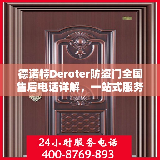 德诺特Deroter防盗门全国售后电话详解，一站式服务，让您无忧购锁！