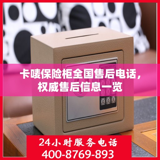 卡唛保险柜全国售后电话，权威售后信息一览