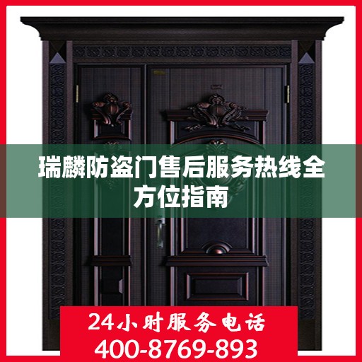 瑞麟防盗门售后服务热线全方位指南