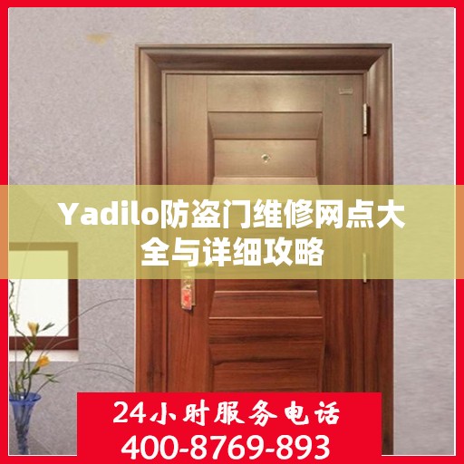 Yadilo防盗门维修网点大全与详细攻略