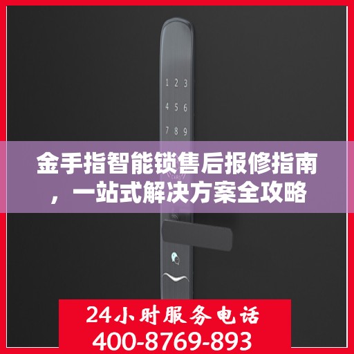 金手指智能锁售后报修指南，一站式解决方案全攻略