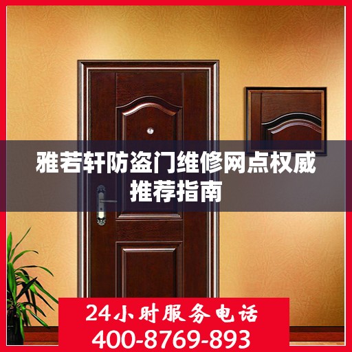 雅若轩防盗门维修网点权威推荐指南