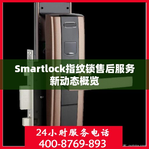 Smartlock指纹锁售后服务新动态概览