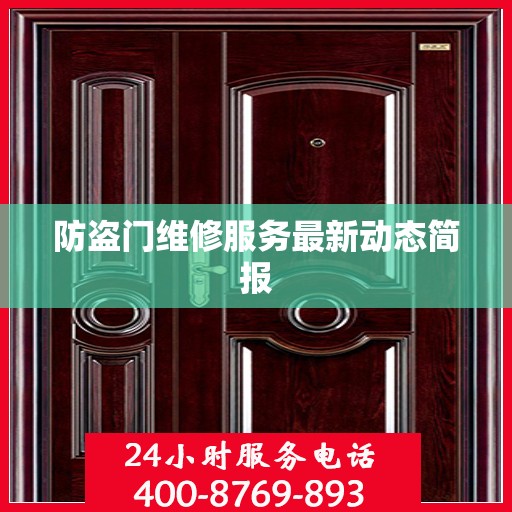 防盗门维修服务最新动态简报