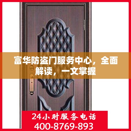 富华防盗门服务中心，全面解读，一文掌握